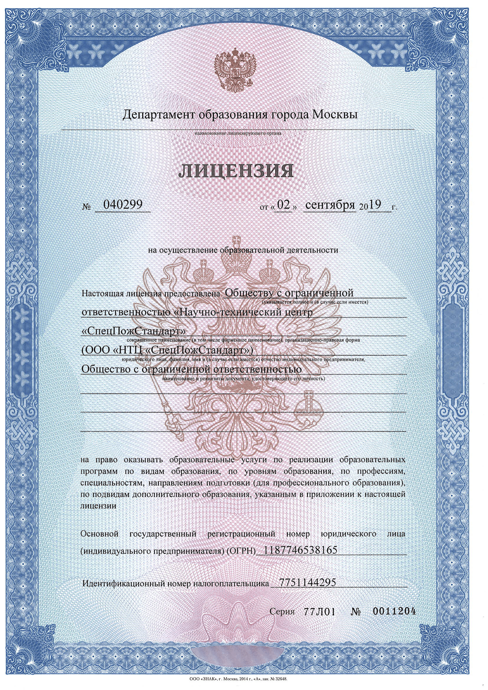 лицензия на образовательную деятельность НТЦ СпецПожСтандарт 040299